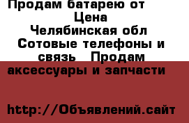 Продам батарею от FLY IQ 4402 › Цена ­ 400 - Челябинская обл. Сотовые телефоны и связь » Продам аксессуары и запчасти   
